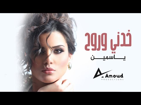 Yasmine Khedni W Rooh ياسمين خدني وروح Yasmine Khedni W Rooh ياسمين خدني وروح