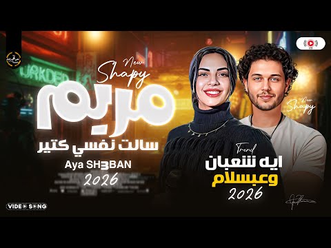 ايه شعبان وعبسلام لاول مرة سالت نفسي كتير مريم ترند شعبي ع مزاجك