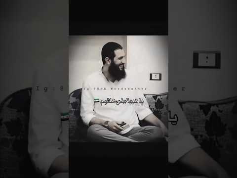 أحمد الشرع يا هيبة بني هاشم Ahmed Haider