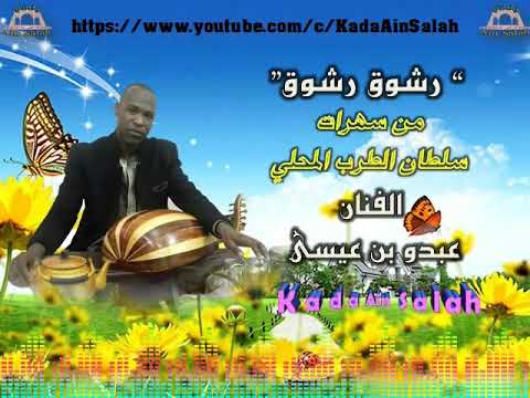 بن عيسى عبدو رشوق روووعة