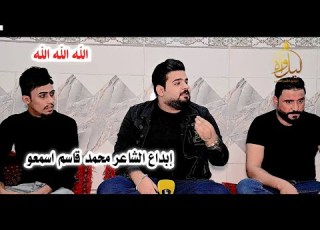  الشاعر محمد قاسم إبداع وشعر حقيقي شاعر يكتب بطريقه جميله جدا جلسة شعراء الزعفرانيه