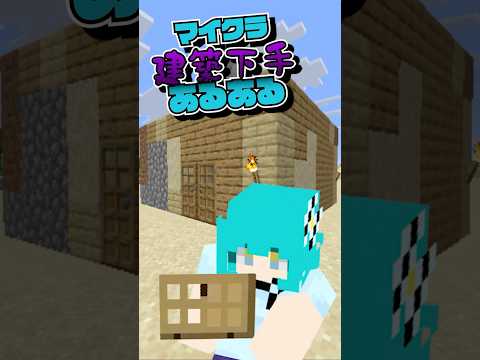 マイクラ建築下手あるある Shorts マイクラ あるある マイクラ建築