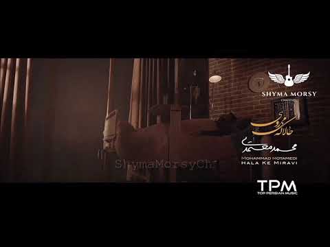 اغنية ايرانية حزينة حالا كه ميروى محمد معتمدى مترجمة للعربية حصريا