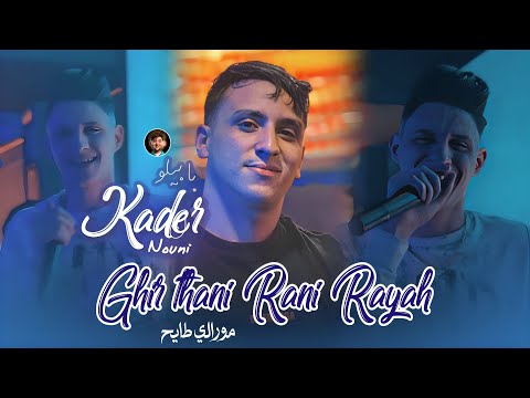 Cheb Kader Babylone 2026 Ghir Thani Rani Rayah مورالي طايح Ft Nouni Live Saint Germain