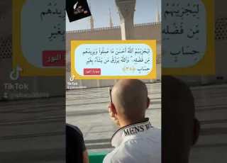 سورة النور آية ٣٨ تلاوت قرآن كريم