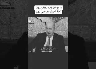 عبد المجيد تبون و جدنا الا ايطاليا في العشرية السوداء