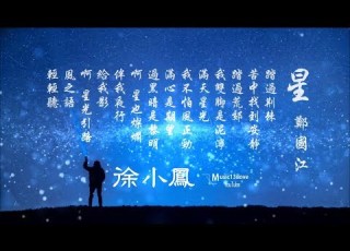 徐小鳳 星 風之語 輕輕聽