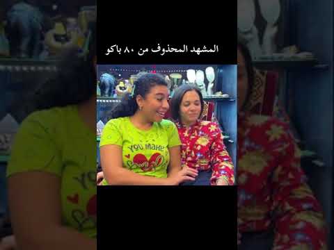 المشهد المحذوف من مسلسل 80 باكو