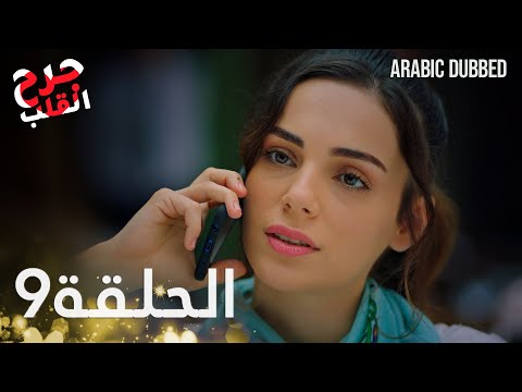 Kalp Yarası جرح القلب الحلقة 9 مدبلجة
