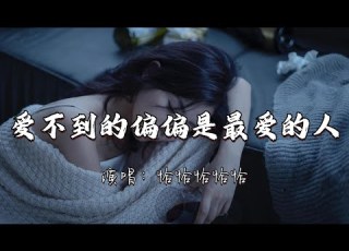 恰恰恰恰恰 爱不到的偏偏是最爱的人 为什么爱得越认真 结局就越是如此残忍 动态歌词MV
