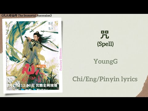 咒 Spell YoungG 凡人修仙传 The Immortal Ascension Chi Eng Pinyin Lyrics