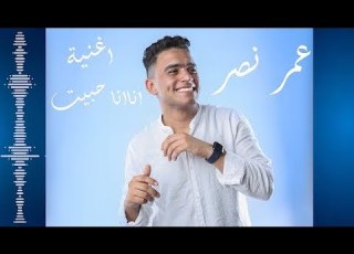Omar Nasr Ana Ana Habbit Lyrics Video 2022 عمر نصر انا انا حبيت Omarnasr 2724