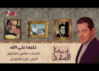 خليها على الله فريد الأطرش