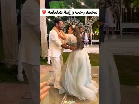 رقص محمد رجب وإبنه شقيقته ف حفل زفافها علي أغنيه دوللي شاهين