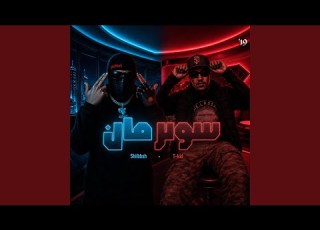 سوبرمان Superman Feat T Kid