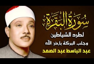 سورة البقرة الشيخ عبد الباسط عبد الصمد القران الكريم مباشر Surat Al Baqarah Quran Recitation