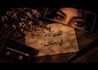 ش فت كلام مروان بابلو Music Arabic