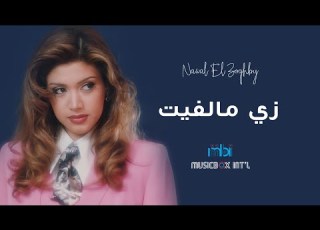 Nawal Al Zoghbi Zay Ma Lfeet نوال الزغبي زي مالفيت
