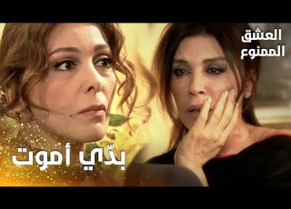 مسلسل العشق الممنوع مقطع من الحلقة 57 Aşk ı Memnu لميس تصفع فيروز كف بعد محاولتها الانتحار