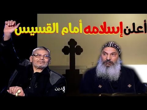 أقوى فيديو لشخص ي علن إسلامه أمام القساوسة مباشرة