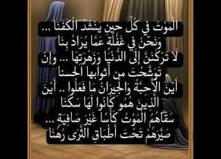  الموت في كل حين ينشد الكفنا