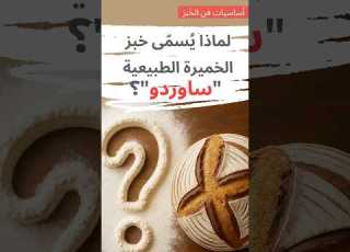لماذا يسمى خبز الخميرة الطبيعية ساوردو Sourdough