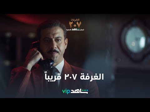 VIP إعلان مسلسل الغرفة ٢٠٧ قريبا شاهد