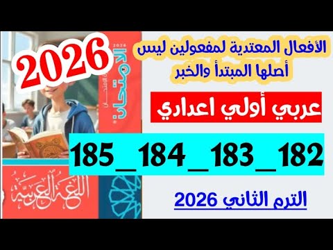 حل صفحه 182 و 183 و 184 و 185 كتاب الامتحان لغه عربيه اولى اعدادي الافعال الم تعديه الترم الثاني حل صفحه 182 و 183 و 184 و 185 كتاب الامتحان لغه عربيه اولى اعدادي الافعال الم تعديه الترم الثاني