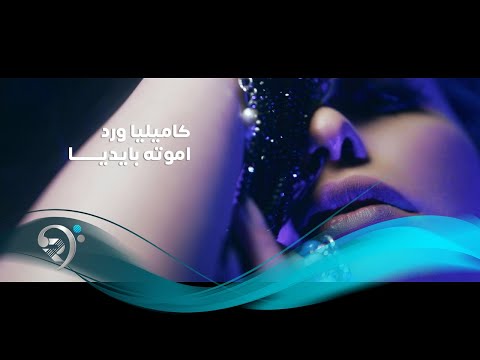 Kamilya Ward Amawta Bidaya Official Music VIdeo كاميليا ورد أمو ته بإيديا