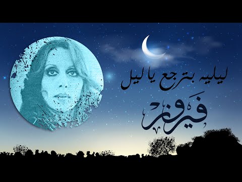 Lailey Betrgaa Ya Lail Fairuz ليليه بترجع يا ليل فيروز Lailey Betrgaa Ya Lail Fairuz ليليه بترجع يا ليل فيروز
