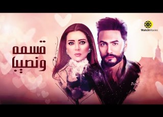  فيلم قسمه ونصيب بطولة تامر حسنى ومى عز الدين