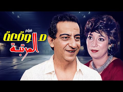 السهرة الجميلة والنادرة سهرة موقعة مرتبة بطولة احمد راتب حسن حسني سناء يونس السهرة الجميلة والنادرة سهرة موقعة مرتبة بطولة احمد راتب حسن حسني سناء يونس