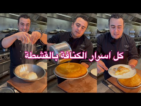 تعالي اقولك علي كل أسرار الكنافة الصح بتاعت المحلات هتعمليها في ٥ دقايق الذ صنية كنافة بالقشطة