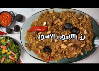 رز بالليمون اللومي الاسود طعمه مختلف و لذيذ ١٥ ثانية