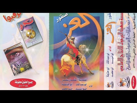 الشريط الرابع لسلسة قوافل الشهداء صقور العز انشاد فرقة ابناء طيبة