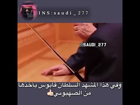 السلطان قابوس يهين الرئيس الإسرائيلي السلطان قابوس يهين الرئيس الإسرائيلي