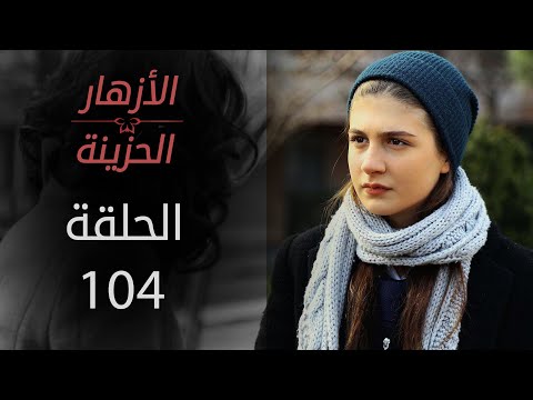 مسلسل الأزهار الحزينة الحلقة 104 الموسم الأول