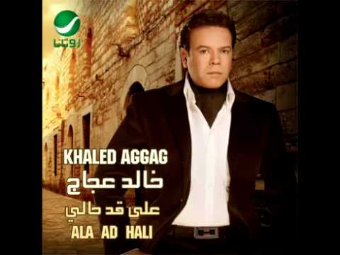 Khaled Aggag Feha Ena خالد عجاج فيها إن