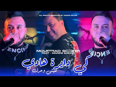 Cheb Mourad Sghir 2024 كي دايرة هادي تعيشي وحدك Ft Manini Sahar Live Solazur