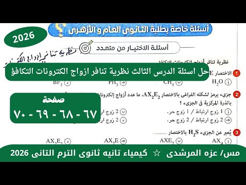 حل اسئلة الدرس الثالث نظرية تنافر ازواج الكترونات التكافؤ كتاب الامتحان كيمياء تانيه ثانوى ترم تانى حل اسئلة الدرس الثالث نظرية تنافر ازواج الكترونات التكافؤ كتاب الامتحان كيمياء تانيه ثانوى ترم تانى