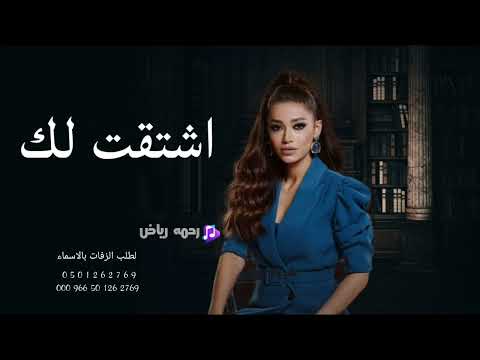 رحمه رياض اشتقت لك حصريا 2023