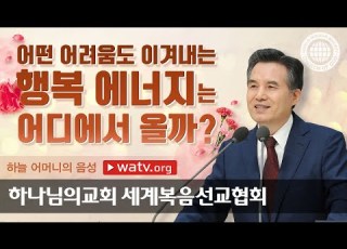 하나님의교회 설교 하늘 어머니의 음성 어머니하나님