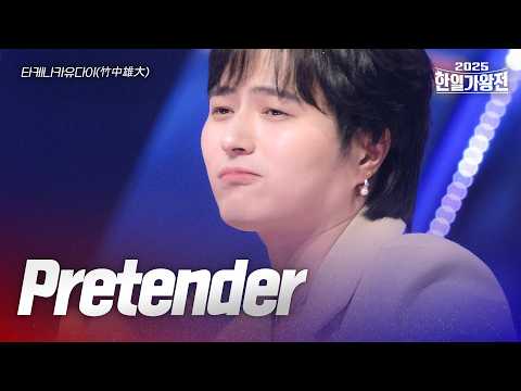 타케나카유다이 竹中雄大 Pretender 2025한일가왕전 2회