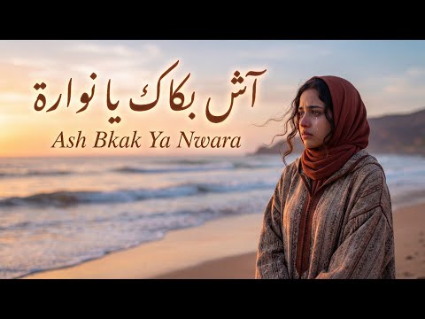 L7AN 212 ASH BKAK YA NWARA آش بكاك يا نوارة