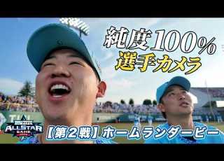 二日目も臨場感たっぷり オールスター第2戦 ホームランダービー観戦の様子
