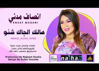 انصاف مدني مالك الجاك شنو جديد الاغاني السودانية 2021