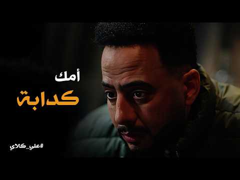 علي كلاي أنا اتذليت واتمرمطت عشانك مواجهة صفوان لابنه بعد 7 سنين صبر علي كلاي هيبقى أب علي كلاي أنا اتذليت واتمرمطت عشانك مواجهة صفوان لابنه بعد 7 سنين صبر علي كلاي هيبقى أب