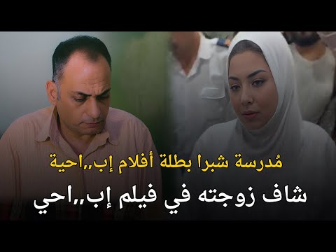 زوج مصري يكتشف بالصدفة أن زوجته بطلة فيلم إب اح ي هزت المجتمع المصري قصة جريمة حقيقية