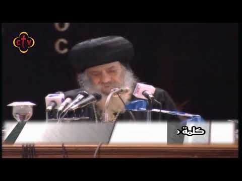 كلمة منفعة المتنيح البابا شنودة الثالث إستجابة الله كلمة منفعة المتنيح البابا شنودة الثالث إستجابة الله