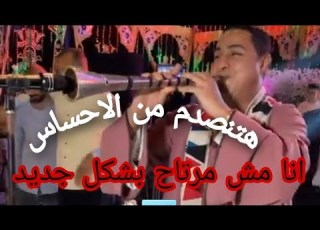  الفديو الا مصر كلها بتدور عليه انا مش مرتاح بشكل جديد مزمار بلدي